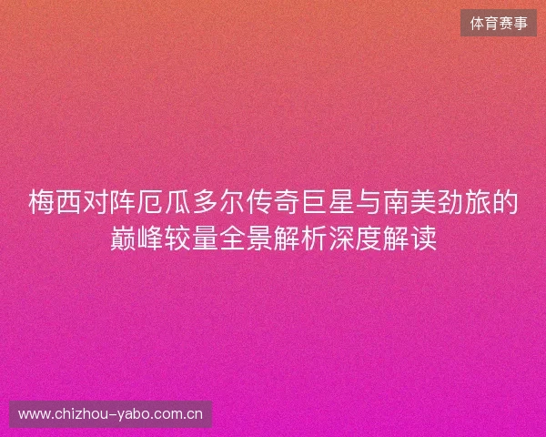 梅西对阵厄瓜多尔传奇巨星与南美劲旅的巅峰较量全景解析深度解读 梅西对阵厄瓜多尔传奇巨星与南美劲旅的巅峰较量全景解析深度解读