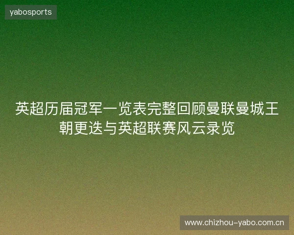 英超历届冠军一览表完整回顾曼联曼城王朝更迭与英超联赛风云录览 英超历届冠军一览表完整回顾曼联曼城王朝更迭与英超联赛风云录览