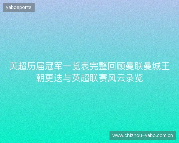英超历届冠军一览表完整回顾曼联曼城王朝更迭与英超联赛风云录览 英超历届冠军一览表完整回顾曼联曼城王朝更迭与英超联赛风云录览