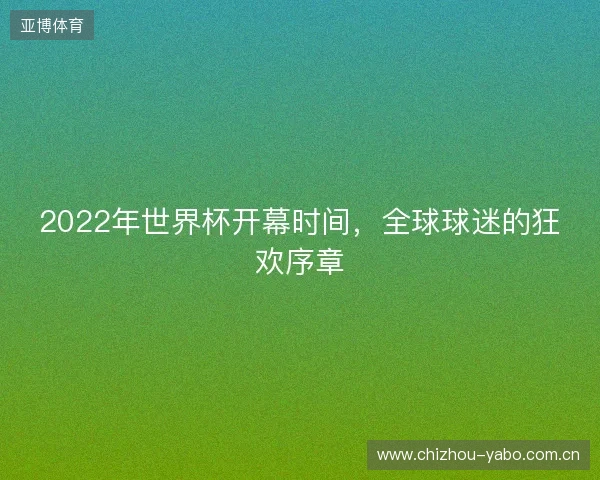 2022年世界杯开幕时间，全球球迷的狂欢序章